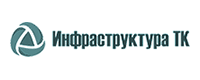 Инфраструктура ТК